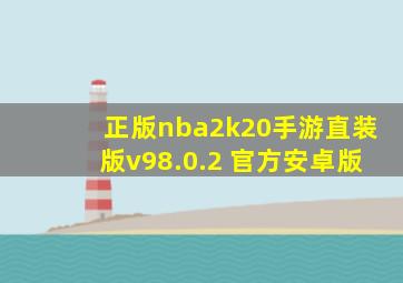 正版nba2k20手游直装版v98.0.2 官方安卓版